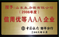 信用優(yōu)等AAA級(jí)企業(yè)