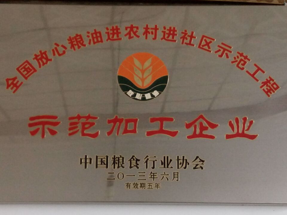 全國(guó)放心糧油示范加工企業(yè)